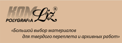 Большой выбор материалов для твердого переплета и архивных работ